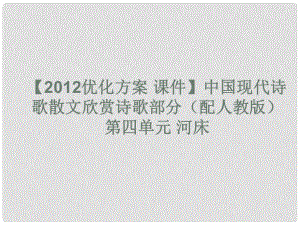 高中語文 中國現(xiàn)代詩歌散文欣賞詩歌部分 第四單元 河床課件 新人教版