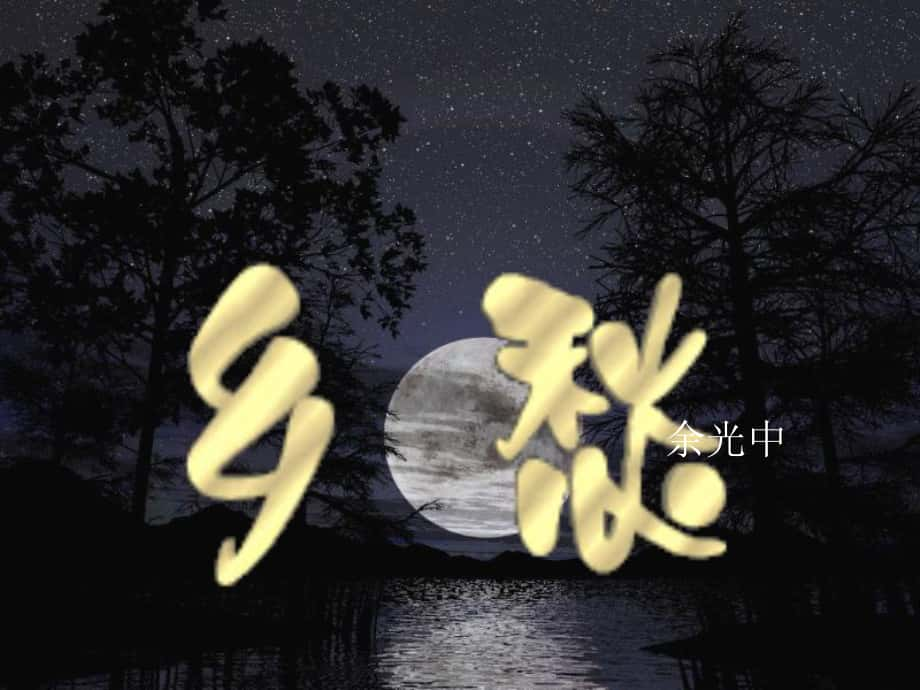 內(nèi)蒙古鄂爾多斯市康巴什新區(qū)第二中學(xué)九年級語文下冊 第1課《鄉(xiāng)愁》課件 新人教版_第1頁