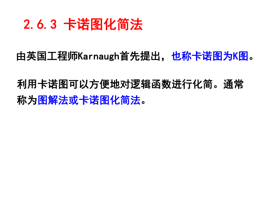 數(shù)字電路與邏輯設(shè)計(jì)：第2章 邏輯代數(shù)基礎(chǔ)3_第1頁