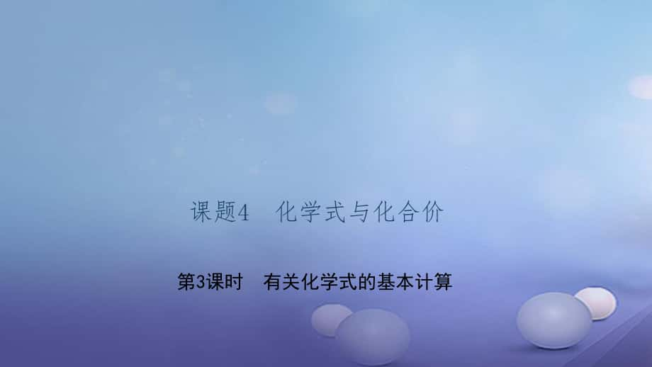 九級化學上冊 第四單元 課題4 化學式與化合價 第3課時 有關化學式的基本計算課件 （新版）新人教版_第1頁