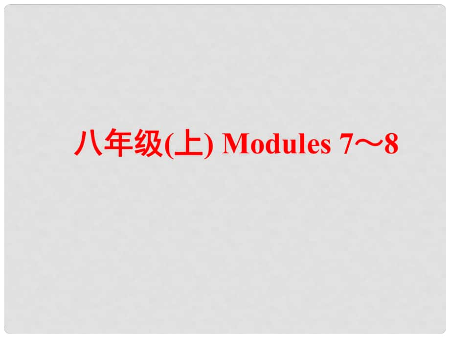 中考英語(yǔ) 第一部分 基礎(chǔ)夯實(shí) 八上 Modules 78復(fù)習(xí)課件 外研版_第1頁(yè)