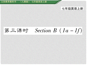 七年級(jí)英語(yǔ)上冊(cè) Unit 1 My name's Gina（第3課時(shí)）Section B（1a1f）課件 （新版）人教新目標(biāo)版