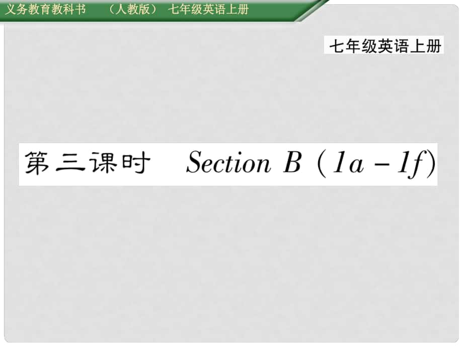 七年級(jí)英語上冊(cè) Unit 1 My name's Gina（第3課時(shí)）Section B（1a1f）課件 （新版）人教新目標(biāo)版_第1頁