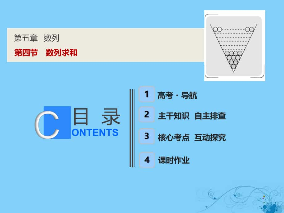 數(shù)學(xué)第五章 數(shù)列 第四節(jié) 數(shù)列求和_第1頁