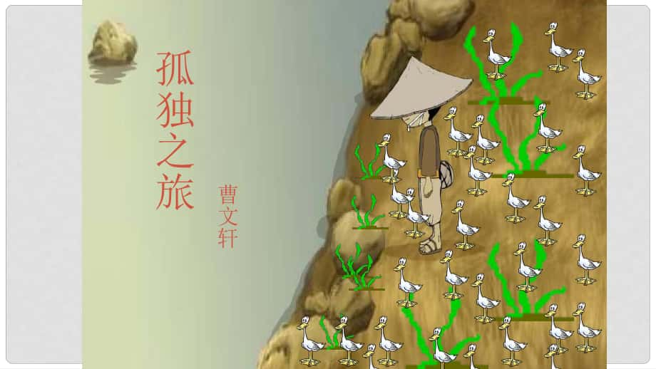 內(nèi)蒙古烏審旗無定河鎮(zhèn)河南學(xué)校九年級語文上冊 第三單元 10《孤獨之旅》課件 （新版）新人教版_第1頁