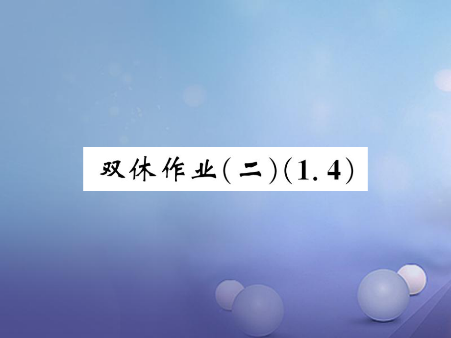 七级数学上册 双休作业（二）（.4）课件 （新版）湘教版_第1页