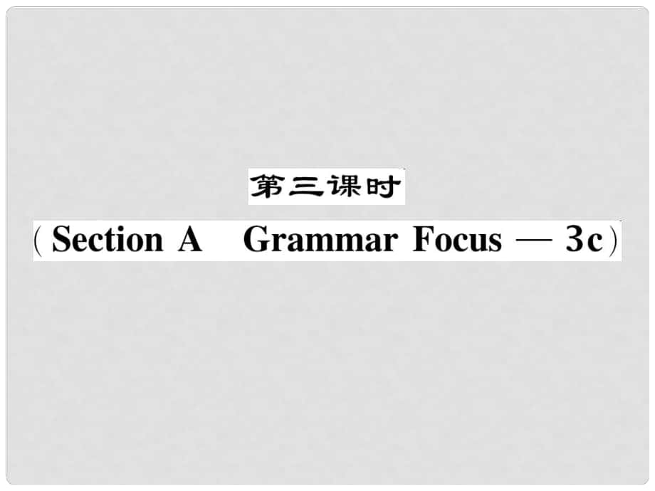 七年級英語下冊 Unit 10 I'd like some noodles（第3課時）Section A（Grammar Focus3c）作業(yè)課件 （新版）人教新目標版_第1頁