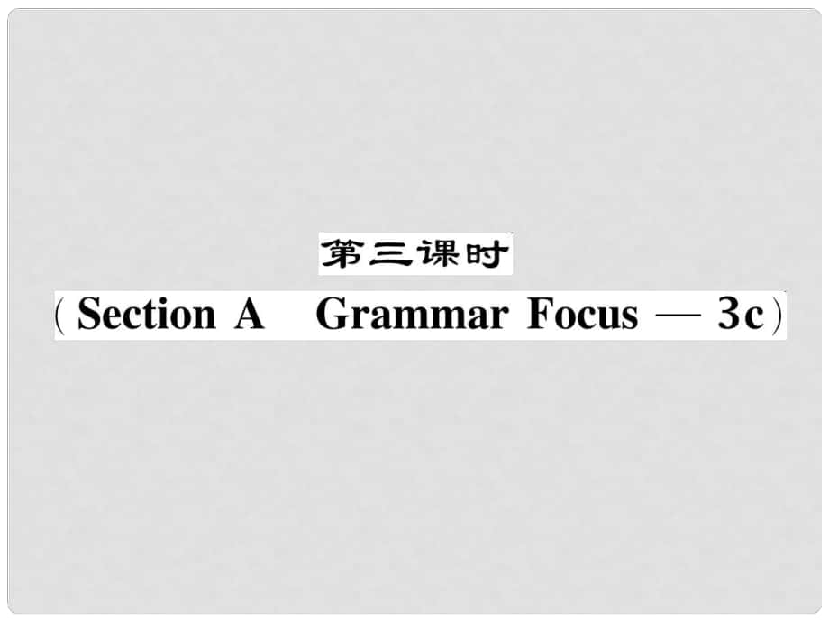 七年級英語下冊 Unit 8 Is there a post office near here（第3課時）Section A（Grammar Focus3c）作業(yè)課件 （新版）人教新目標版_第1頁