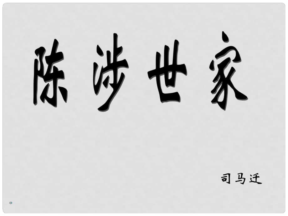 天津市宝坻区马家店镇初级中学九年级语文上册 第21课《陈涉世家》课件 （新版）新人教版_第1页