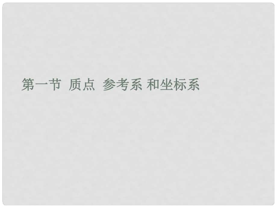 湖南省雙峰一中高中物理 第一章 第一節(jié) 參考系 和坐標(biāo)系課件 新人教版必修1_第1頁(yè)