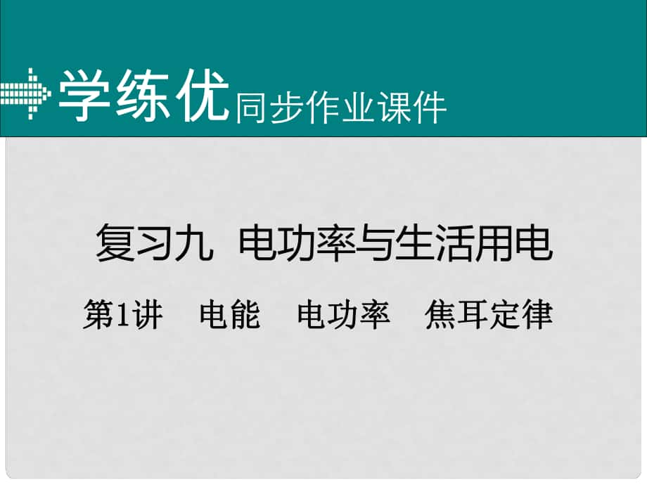 安徽省中考物理復(fù)習(xí) 專題九 電功率與生活用電 第1講 電能 電功率 焦耳定律（小冊(cè)子）課件 新人教版_第1頁(yè)