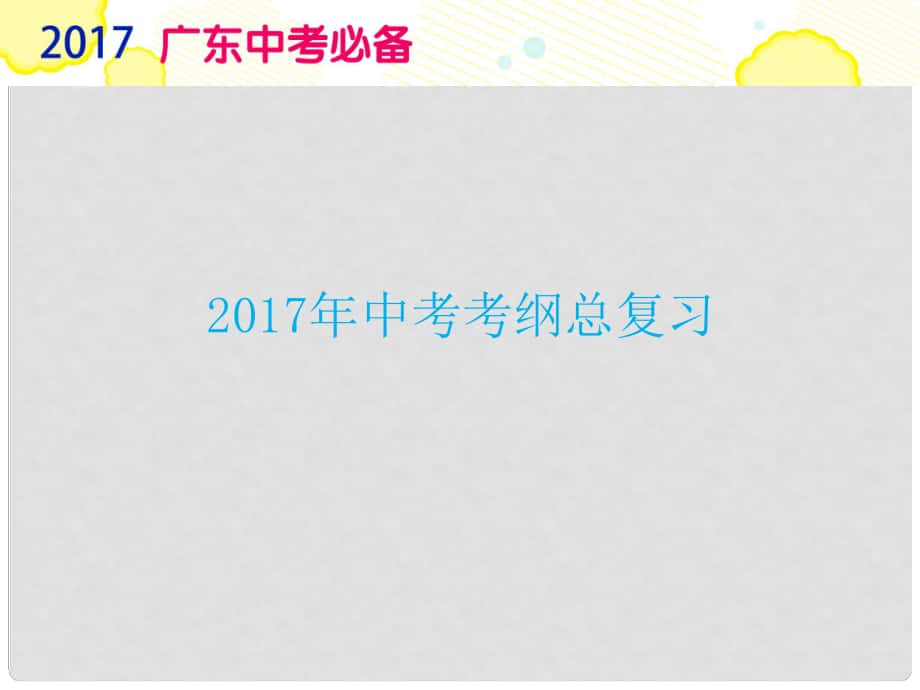 廣東省中考政治復習 專題18 代同理想 復興大業(yè)課件_第1頁