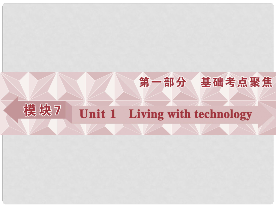 優(yōu)化方案高考英語總復(fù)習 第一部分 模塊7 unit1 Living with technology課件 牛津譯林版_第1頁