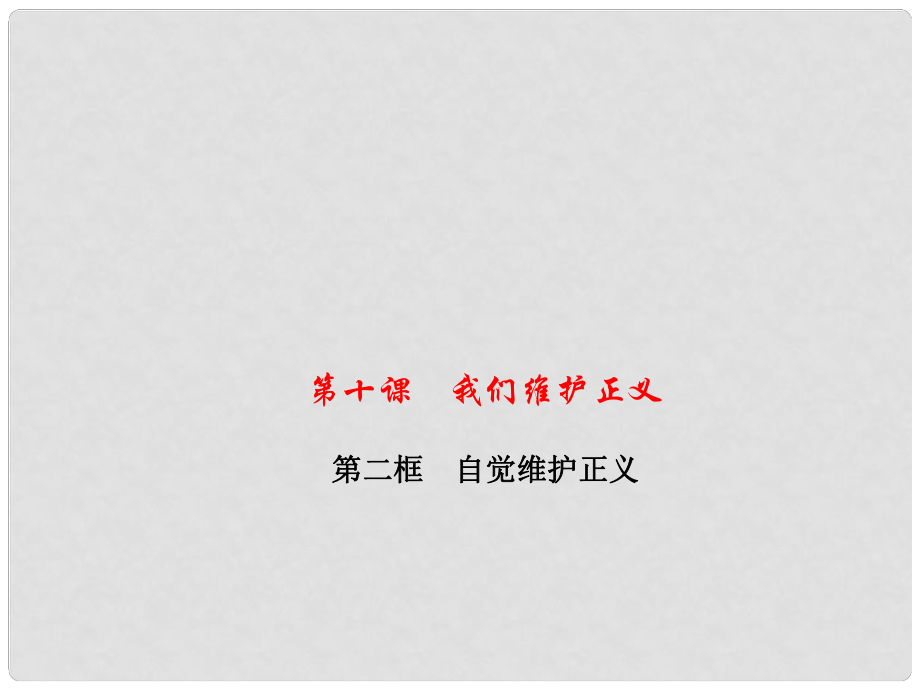 八年級政治下冊 第四單元 第十課 第二框 自覺維護正義課件 新人教版_第1頁