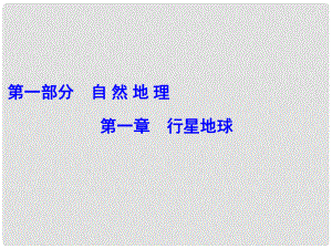 解密高考高考地理一輪復(fù)習(xí) 第一部分 自然地理 第一章 行星地球 第1講 地球與地圖課件