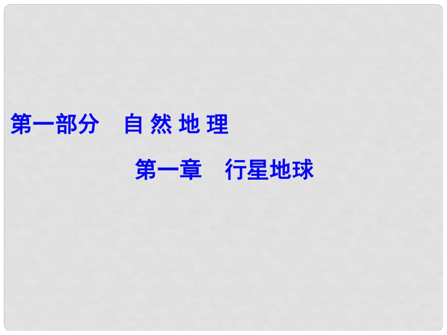 解密高考高考地理一輪復習 第一部分 自然地理 第一章 行星地球 第1講 地球與地圖課件_第1頁