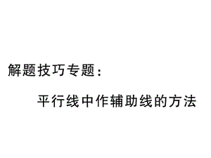 七年級(jí)數(shù)學(xué)下冊(cè) 解題技巧專題 平行線中作輔助線的方法課件 （新版）湘教版