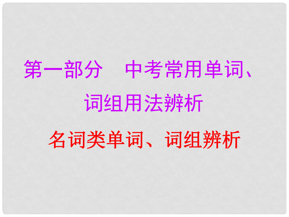 廣東省中考英語總復(fù)習(xí) 第一部分 常用單詞 詞組用法辨析 第一節(jié)1 名詞類單詞、詞組辨析課件_第1頁