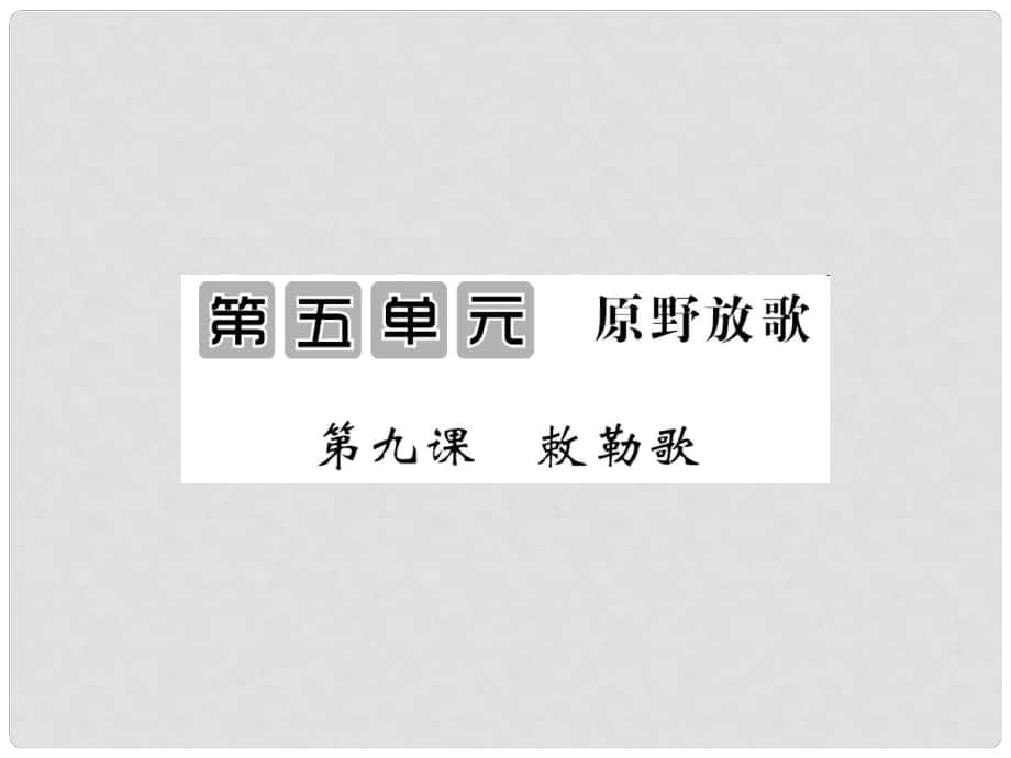 八年級語文上冊 第五單元 第9課《敕勒歌》課件 北師大版_第1頁