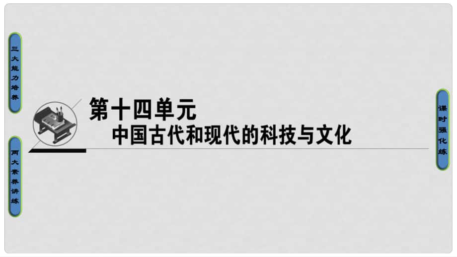 高考歷史一輪復(fù)習 第十四單元 中國古代和現(xiàn)代的科技與文化 第29講 古代中國的科學(xué)技術(shù)與文學(xué)藝術(shù)課件 岳麓版_第1頁