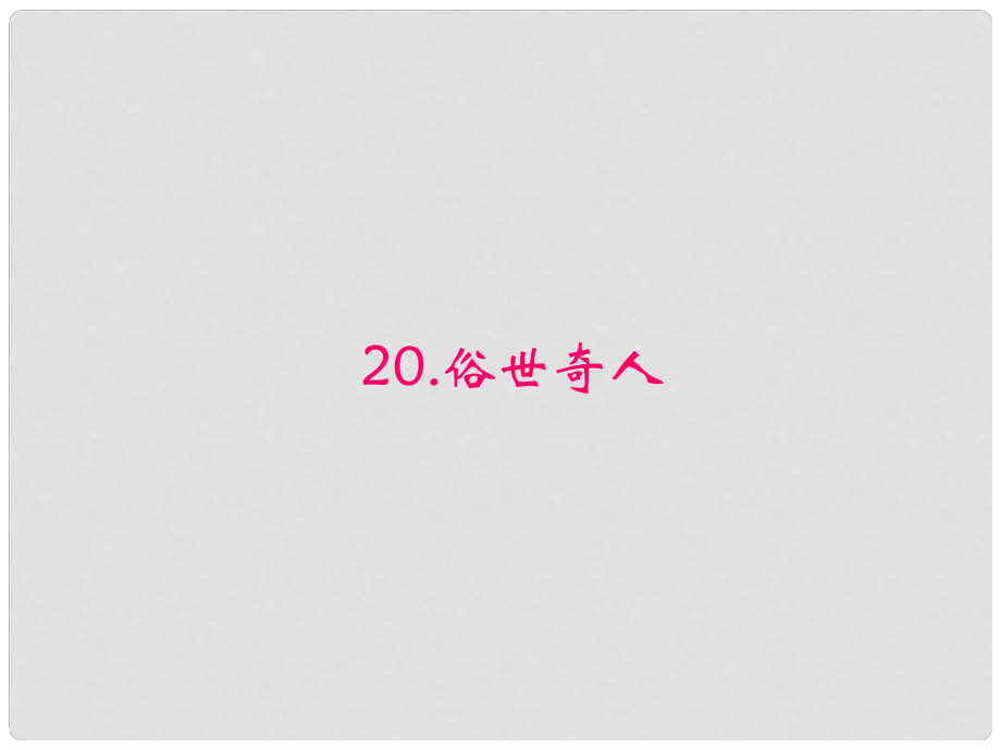 原八年级语文下册 第四单元 20《俗世奇人》课件 （新版）新人教版_第1页