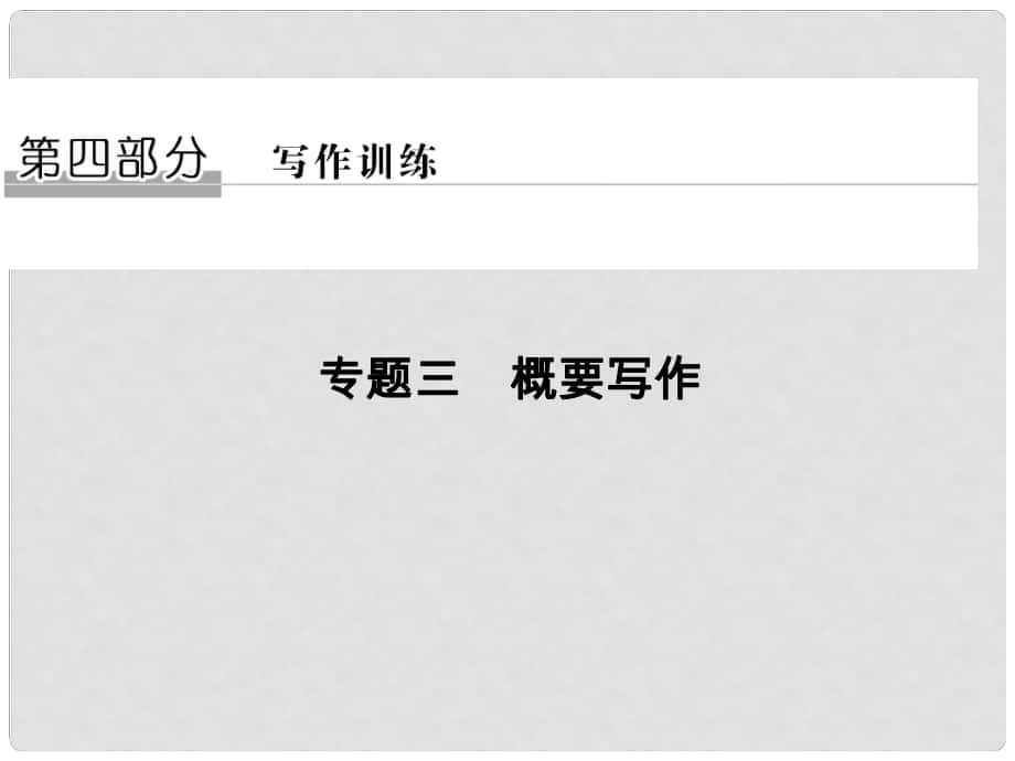 高考英語二輪復習 第四部分 寫作訓練 專題三 概要寫作課件_第1頁