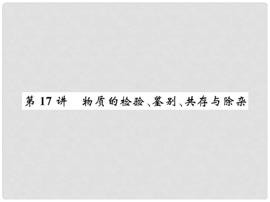 中考化學總復習 考點解讀 各個擊破 主題五 科學探究 第17講 物質(zhì)的檢驗 鑒別 共存與除雜講解課件 新人教版_第1頁