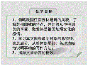 江蘇省句容市崇明中學(xué)八年級(jí)語(yǔ)文上冊(cè) 第五單元 21《蘇州園林》課件 （新版）蘇教版