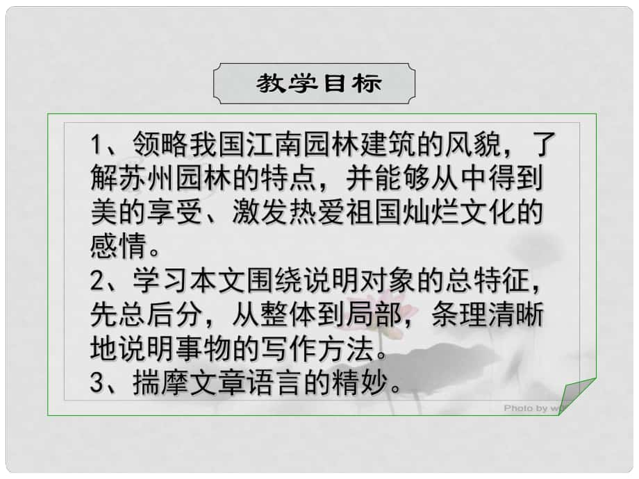 江蘇省句容市崇明中學(xué)八年級語文上冊 第五單元 21《蘇州園林》課件 （新版）蘇教版_第1頁