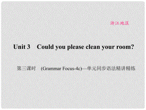 原（浙江專用）八年級英語下冊 Unit 3 Could you please clean your room（第3課時）(Grammar Focus4c)同步語法精講精練課件 （新版）人教新目標版