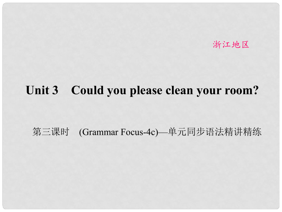 原（浙江專用）八年級(jí)英語下冊(cè) Unit 3 Could you please clean your room（第3課時(shí)）(Grammar Focus4c)同步語法精講精練課件 （新版）人教新目標(biāo)版_第1頁