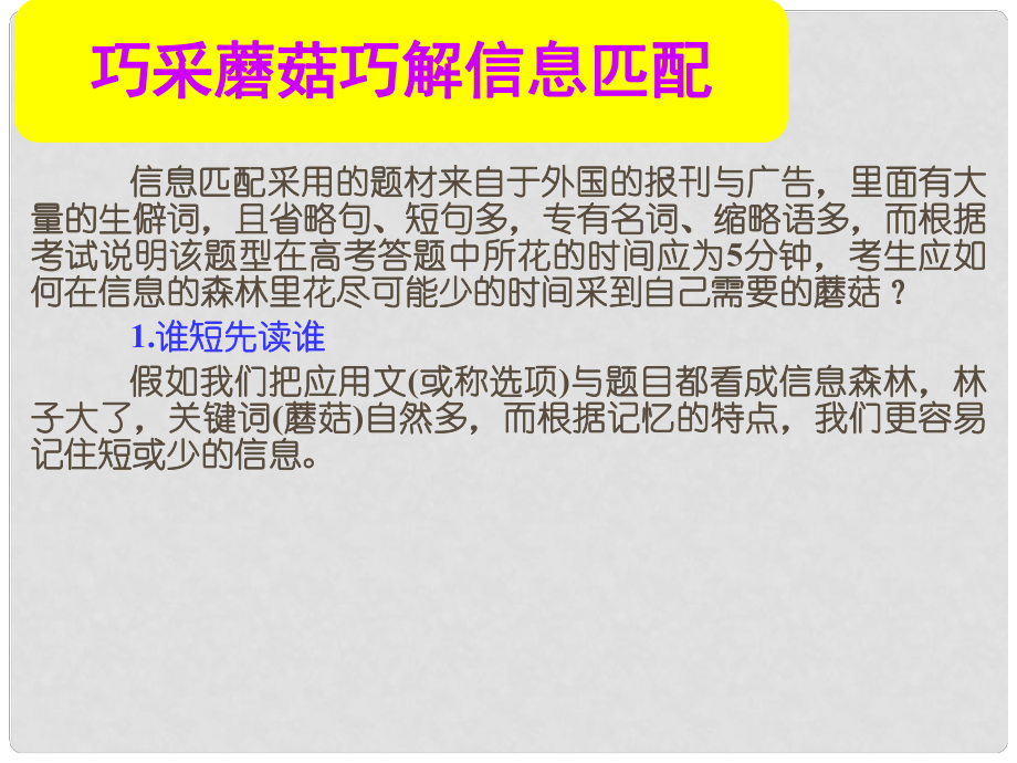 名师指津高考英语总复习 第一部分 巧采蘑菇巧解信息匹配课件 新人教版_第1页