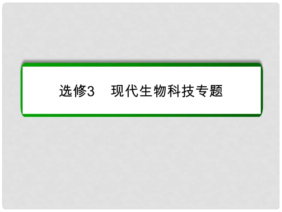 高考生物一輪復(fù)習(xí) 專題三 胚胎工程及倫理問題課件 新人教版選修3_第1頁