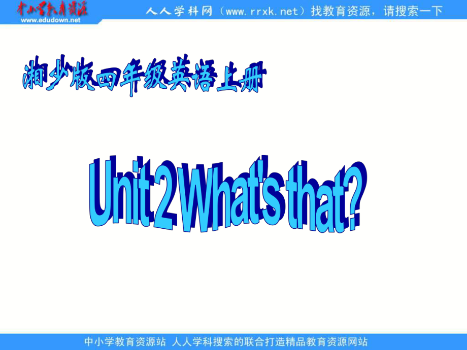 湘少版四上Unit2What’sthat課件_第1頁(yè)