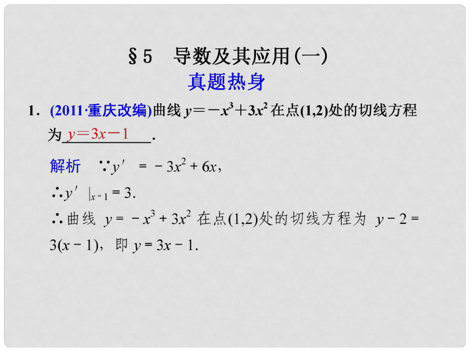 高考數(shù)學(xué)考前專題復(fù)習(xí)篇 專題二 集合、常用邏輯用語、不等式、函數(shù)與導(dǎo)數(shù) 導(dǎo)數(shù)及其應(yīng)用(一)251 課件_第1頁