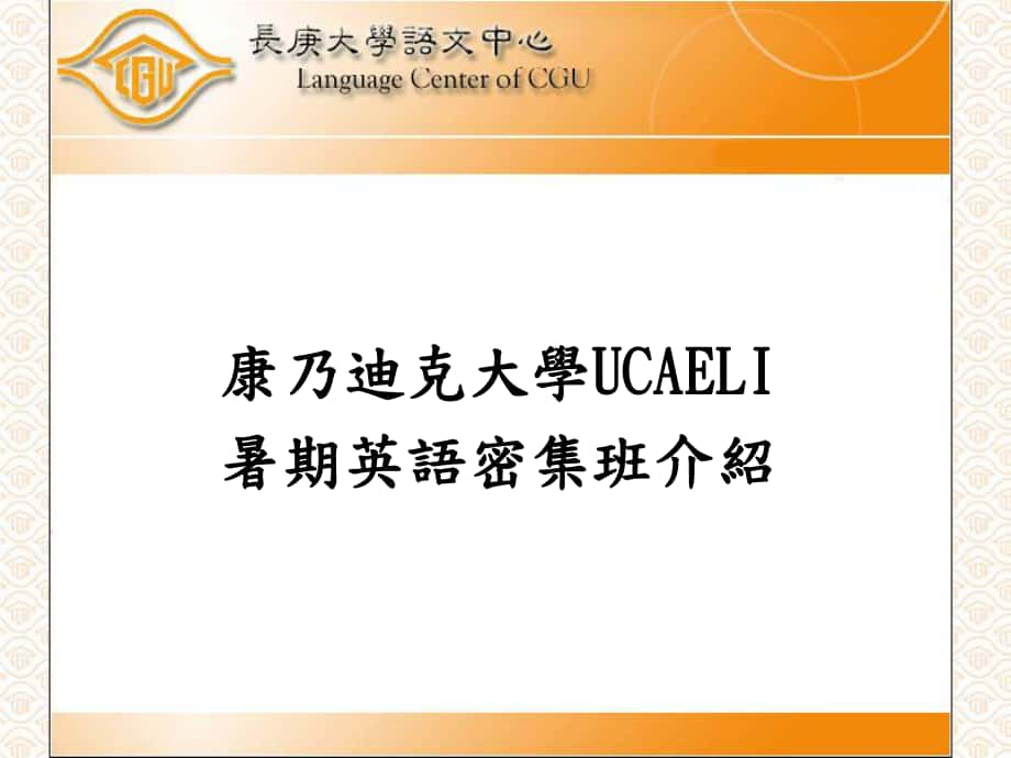 康乃迪克大学UCAELI暑期英语密集班介绍_第1页