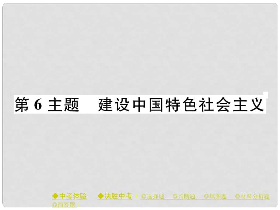 中考历史总复习 第一部分 主题探究 第6主题 建设中国特色社会主义课件_第1页