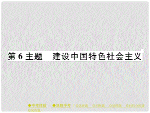 中考歷史總復習 第一部分 主題探究 第6主題 建設中國特色社會主義課件