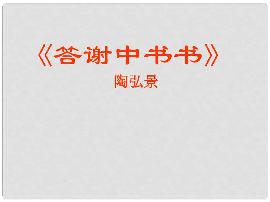 四川省乐山市沙湾区福禄镇初级中学八年级语文上册 第六单元 27《短文两篇》课件 （新版）新人教版_第1页