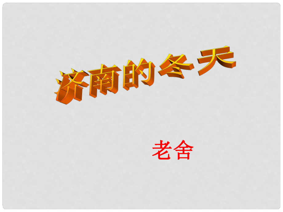 甘肅省民勤縣第六中學(xué)七年級語文上冊 第2課《濟(jì)南的冬天》課件 新人教版_第1頁