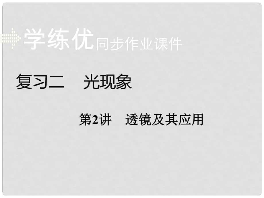 安徽省中考物理复习 专题二 光现象 第2讲 透镜及其应用习题课件 新人教版_第1页