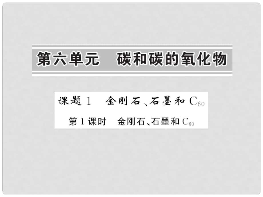 九年級化學(xué)上冊 第6單元 碳和碳的氧化物 課題1 金剛石、石墨和C60 第1課時 金剛石、石墨和C60課件 （新版）新人教版_第1頁