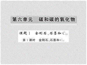 九年級化學上冊 第6單元 碳和碳的氧化物 課題1 金剛石、石墨和C60 第1課時 金剛石、石墨和C60課件 （新版）新人教版