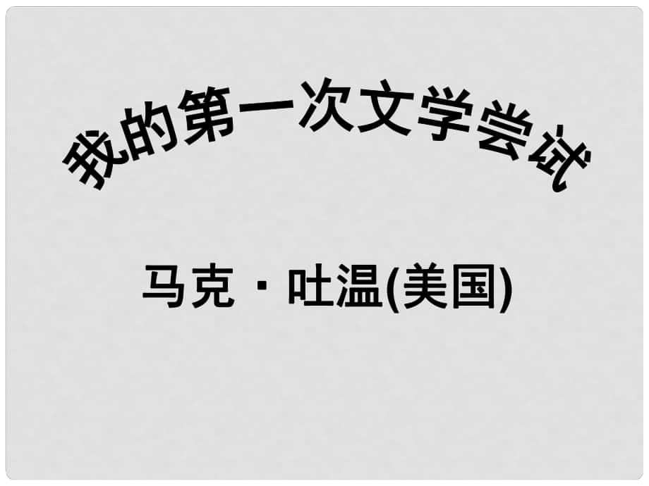 七年級語文上冊 第4課《我的第一次文學(xué)嘗試》課件 語文版_第1頁