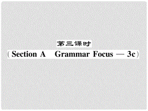 七年級英語下冊 Unit 6 I'm watching TV（第3課時）Section A（Grammar Focus3c）作業(yè)課件 （新版）人教新目標(biāo)版