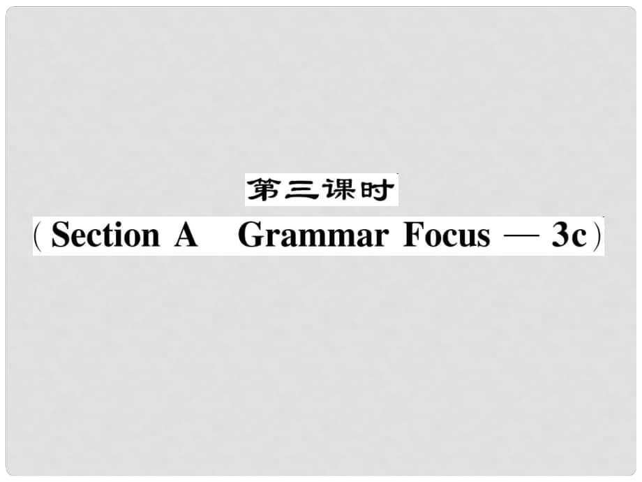 七年級英語下冊 Unit 6 I'm watching TV（第3課時）Section A（Grammar Focus3c）作業(yè)課件 （新版）人教新目標版_第1頁