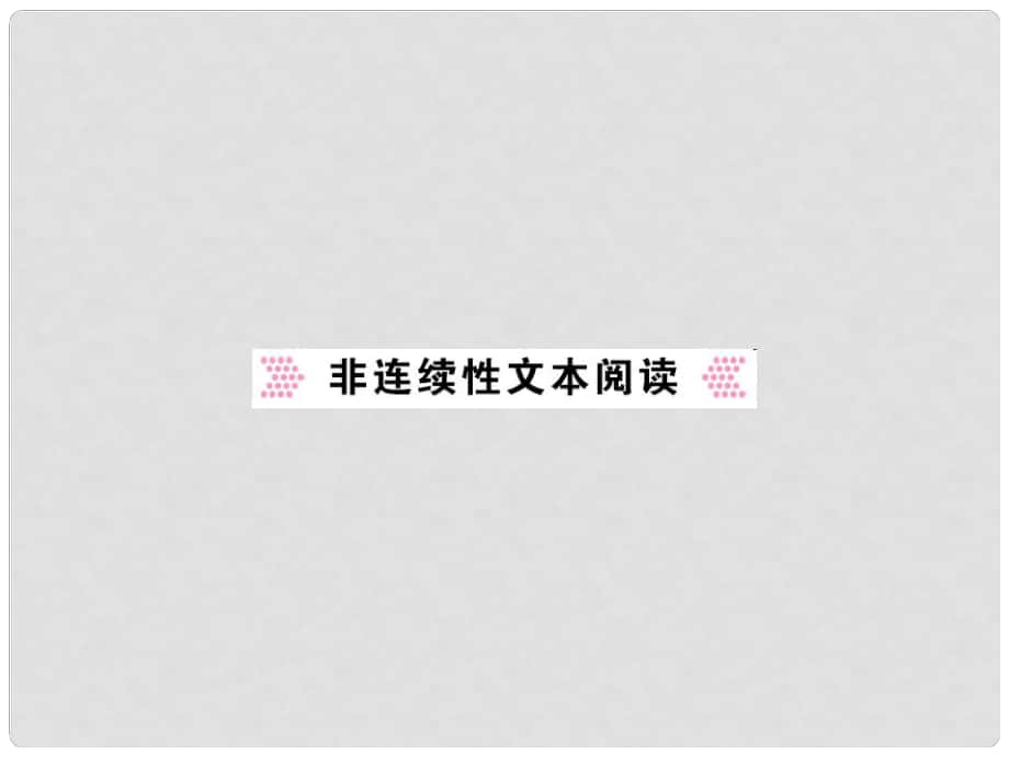 中考語文 第四部分 現(xiàn)代文閱讀 非連續(xù)性文本閱讀課件_第1頁