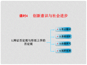 高考政治一輪復(fù)習(xí) 考點專題 模塊4 單元15 課時4 創(chuàng)新意識與社會進(jìn)步 考點一 辯證否定觀與形而上學(xué)的否定觀課件