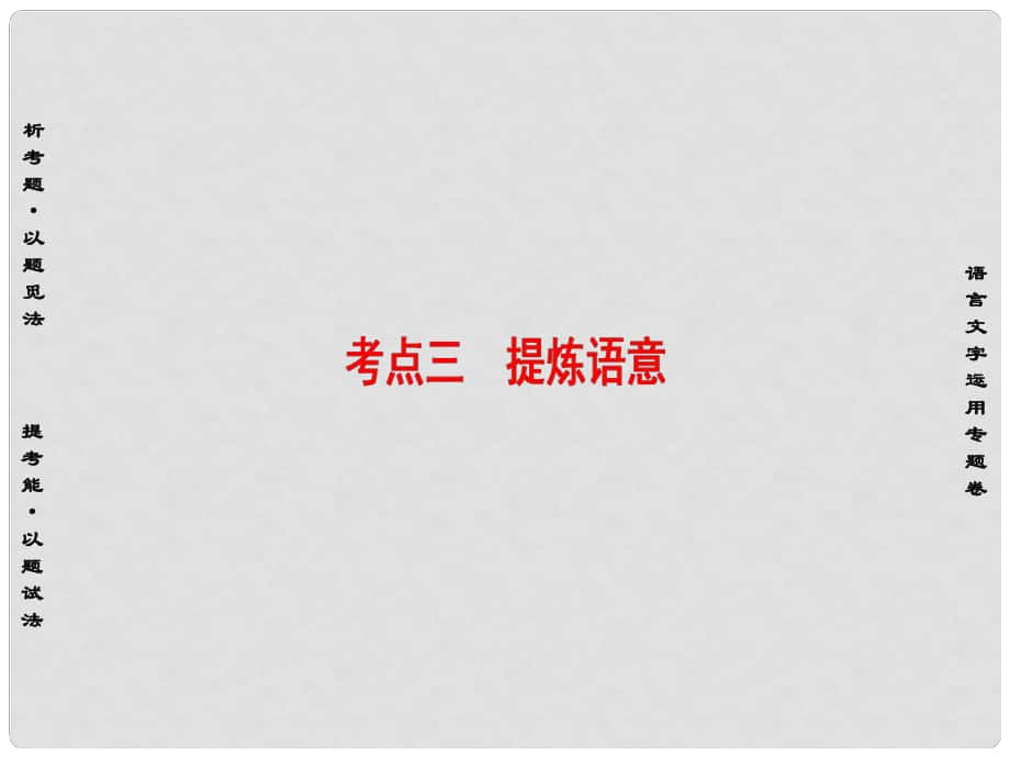 高考语文二轮复习与策略 高考第1大题 语言文字运用 考点3 提炼语意课件_第1页