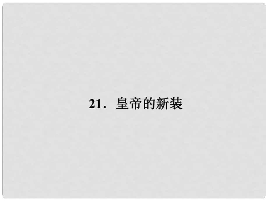 七年級語文上冊 第六單元 21《皇帝的新裝》課件 新人教版_第1頁